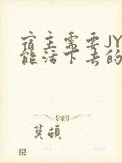 宿主需要JY才能活下去的小说