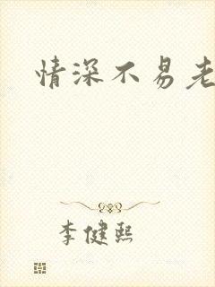 情深不易老