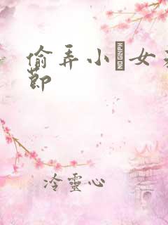 偷弄小姪女未删节