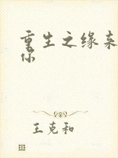 重生之缘来就是你