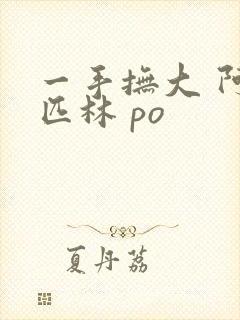 一手抚大 阿司匹林 po