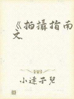 《拍摄指南》全文