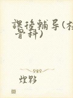 课后辅导(校园 骨科)