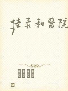 佳柔和医院长第7