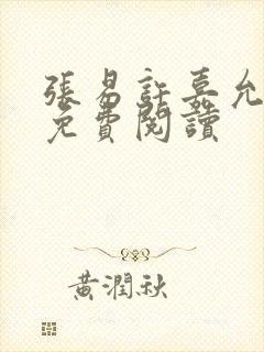 张易许嘉允全文免费阅读