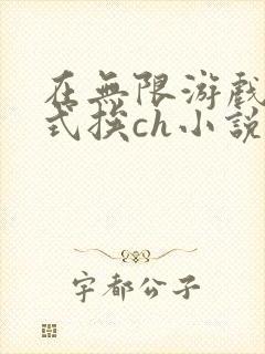 在无限游戏里花式挨ch小说