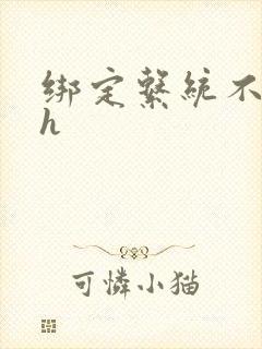 绑定系统不断做h