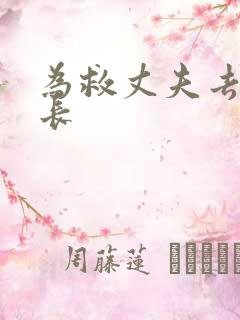 为救丈夫去陪局长