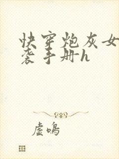 快穿炮灰女配逆袭手册h