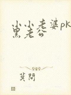 小小老婆pk腹黑老公