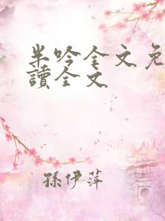 半吟全文免费阅读全文