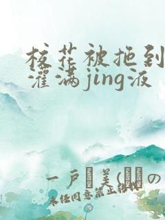 校花被拖到公厕灌满jing液