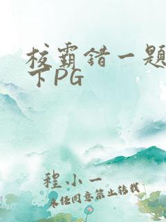校霸错一题打一下PG