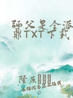师父是全派的炉鼎TXT下载