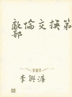 敌伦交换第21部