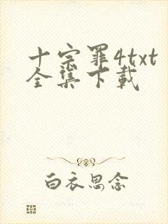 十宗罪4txt全集下载