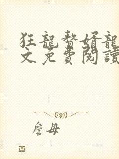 狂龙赘婿龙浩全文免费阅读完整版