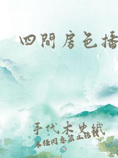 四间房色播