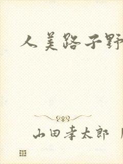 人美路子野
