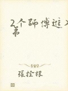 2个师傅进入徒弟