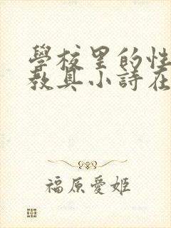 学校里的性教学教具小诗在线