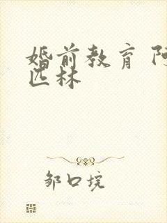 婚前教育 阿司匹林