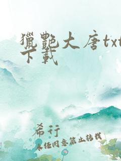 猎艳大唐txt下载