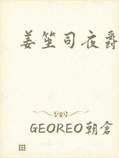 姜笙司夜爵全文