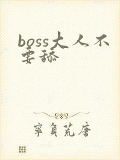 boss大人不要舔