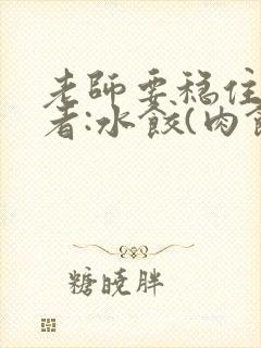 老师要稳住 作者:水饺(肉馅小水饺)