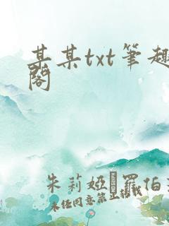 某某txt笔趣阁