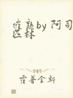 催熟by 阿司匹林