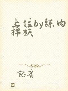 上位by练肉小棉袄