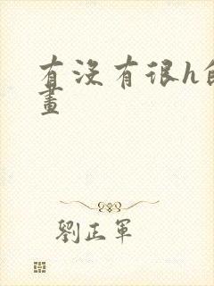 有没有很h的漫画