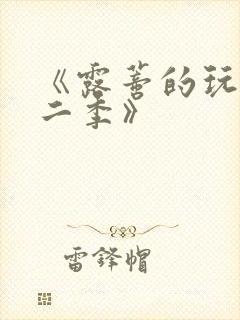 《露蒂的玩具第二季》