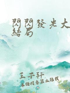 闪闪发光大团圆结局