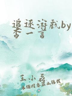 追逐游戏by杳杳一言