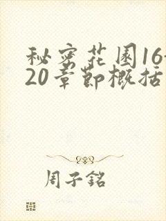 秘密花园16-20章节概括