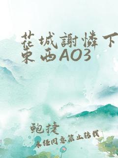 花城谢怜下面夹东西AO3