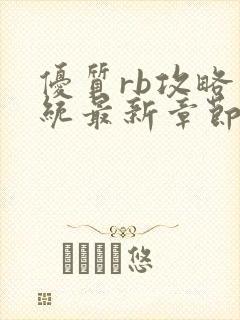 优质rb攻略系统最新章节