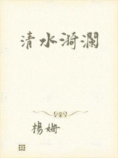 清水漪澜
