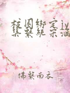 校园绑定jy收集系统宋涵笔趣阁