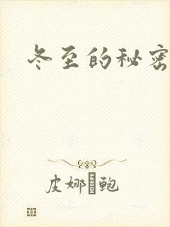冬至的秘密