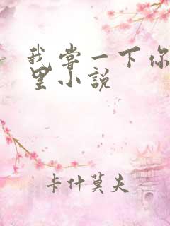 我尝一下你的那里小说