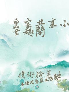 皇家共享小公主笔趣阁