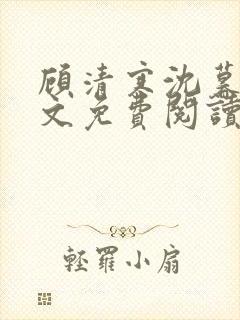 顾清寒沈暮尘全文免费阅读