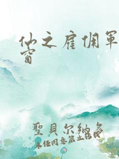 仙之雇佣军无弹窗