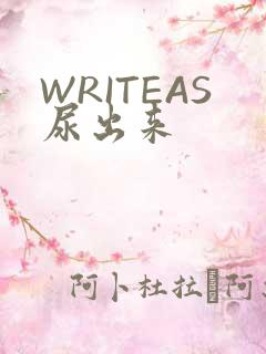 WRITEAS尿出来