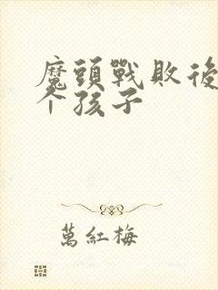 魔头战败后多了个孩子