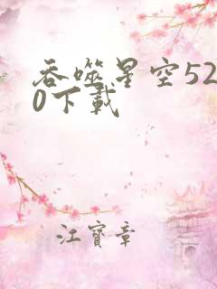 吞噬星空5200下载